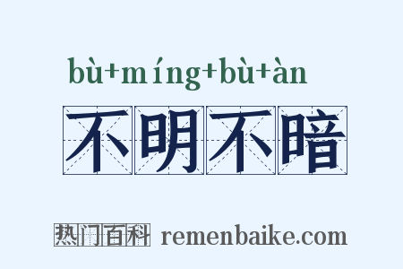不明不暗是什么意思的图片